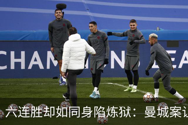 六连胜却如同身陷炼狱：曼城案让英超的荒谬暴露无遗
