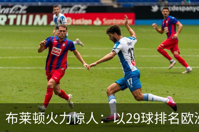 布莱顿火力惊人：以29球排名欧洲第三的背后故事