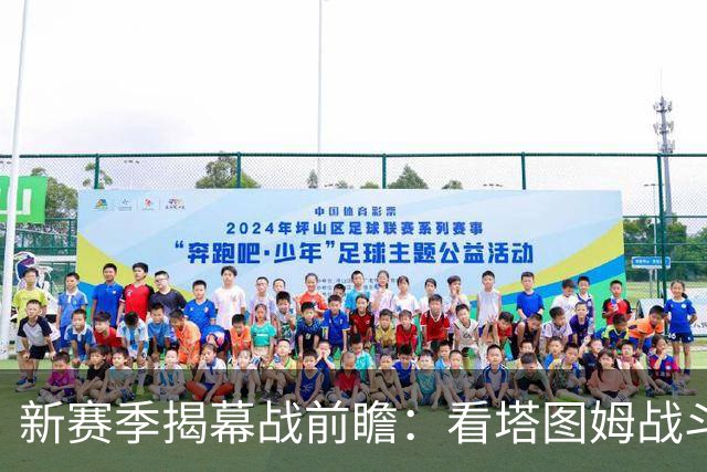 新赛季揭幕战前瞻：看塔图姆战斗力、尼克斯能否破咒？