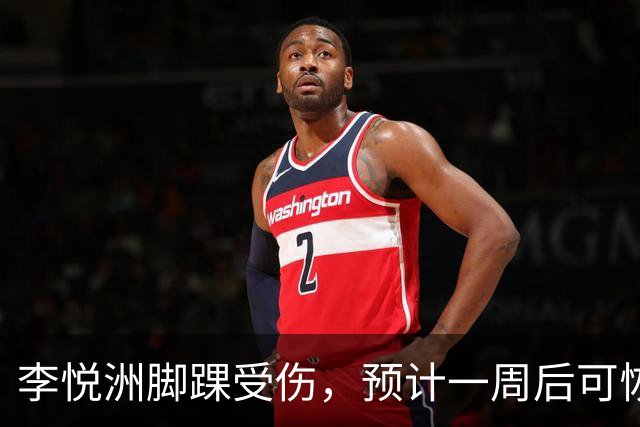 李悦洲脚踝受伤，预计一周后可恢复训练