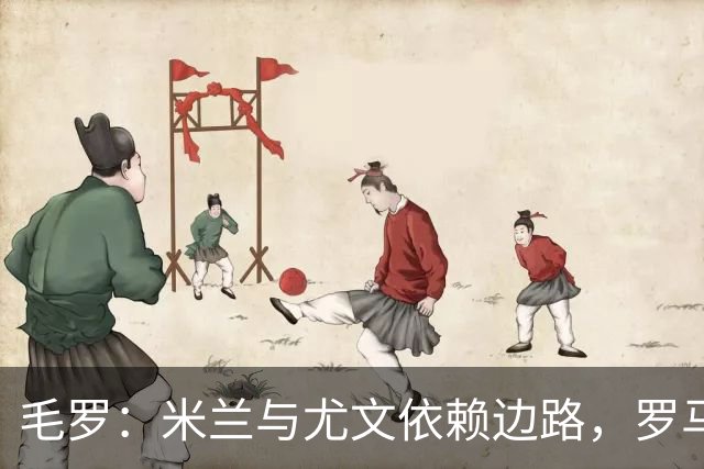 毛罗：米兰与尤文依赖边路，罗马更具竞争力