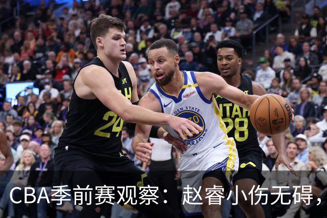 CBA季前赛观察：赵睿小伤无碍，广东外援表现堪忧，山东新援水准不足